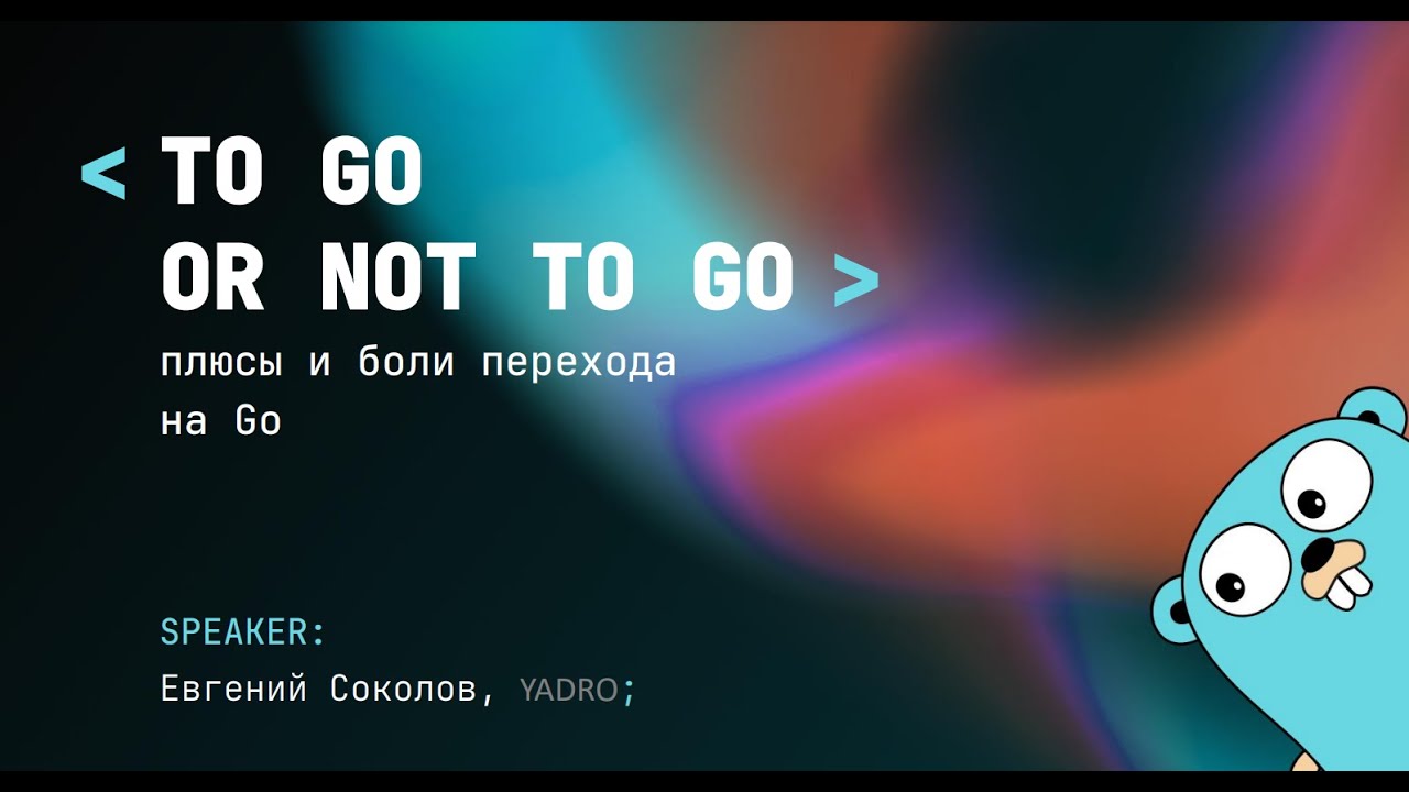 Переходим на Go с других языков: парадигмы, удобство и неудобства технологии