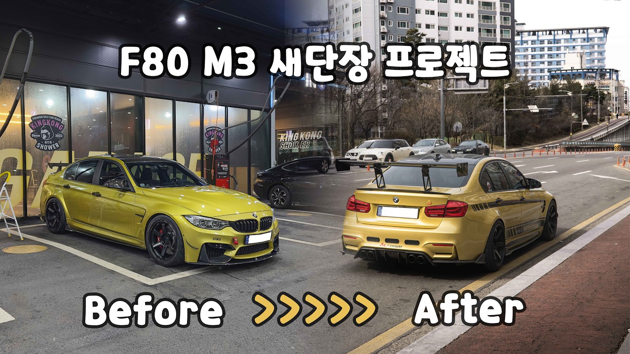 EP.21 F80 M3 새단장 프로젝트