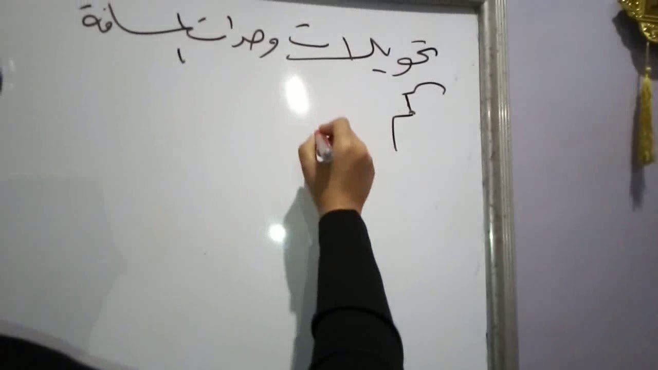 أبسط شرح لعلوم تالته اعدادى (الدرس الأول -الترم الاول ) مع أ/ مني الرفاعي 《جزء 1》 🌹