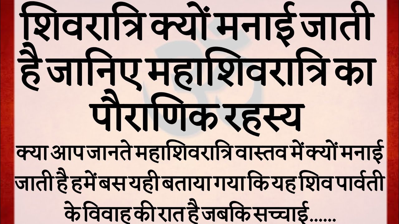 शिवरात्रि क्यों मनाई जाती है जानिए महाशिवरात्रि का पौराणिक रहस्य | 