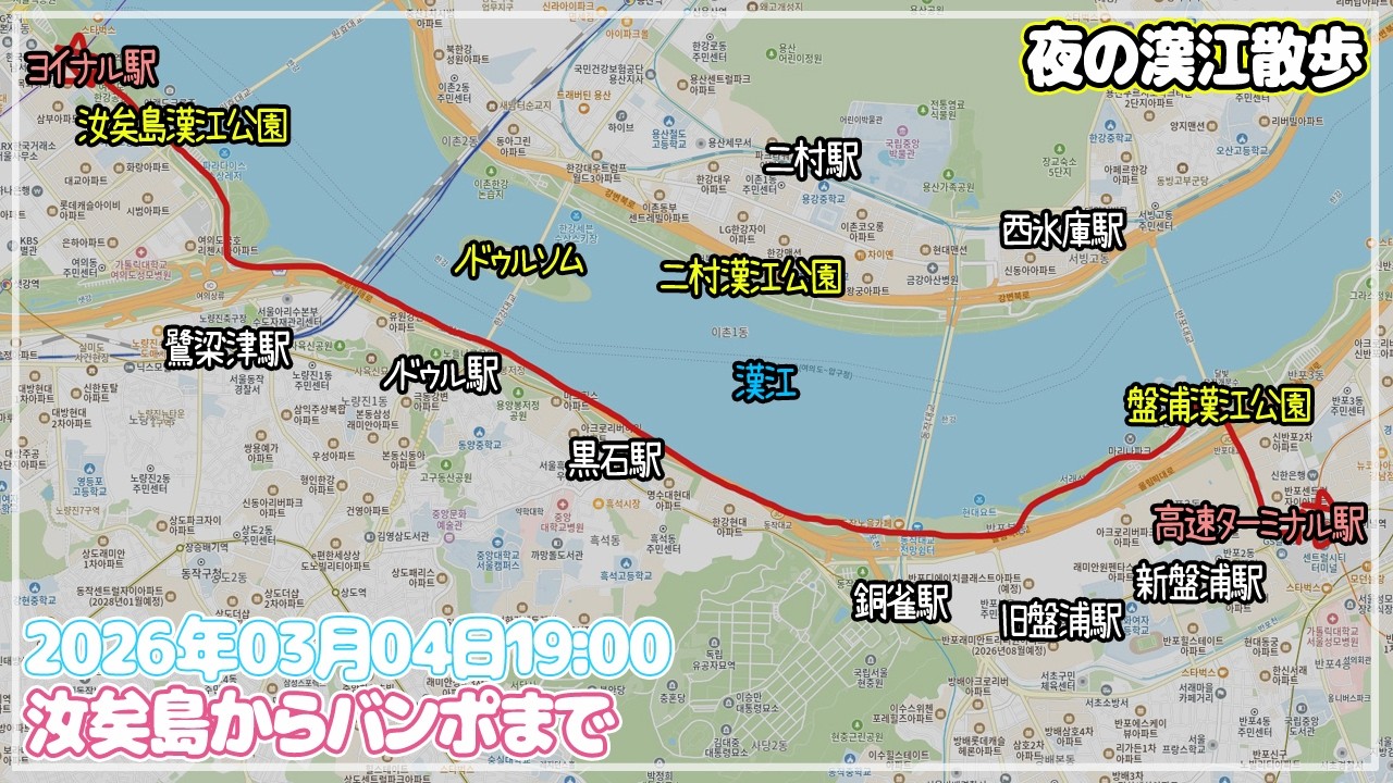 【ソウルぶらぶら】漢江夜景を楽しみながら歩きましょう～🎵🎵もし寒かったら逃げますね(笑)