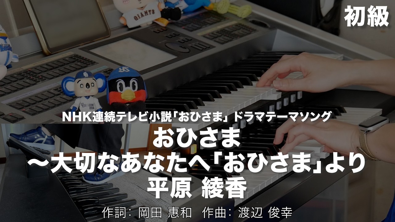 おひさま 〜大切なあなたへ「おひさま」より/平原 綾香 ♯2539【20260221】HitExpress エレクトーン演奏