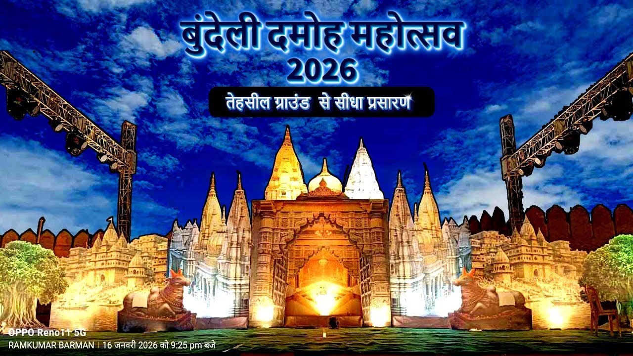 Bundeli Damoh Mahotsav बुन्देली दमोह महोत्सव (Day 14)