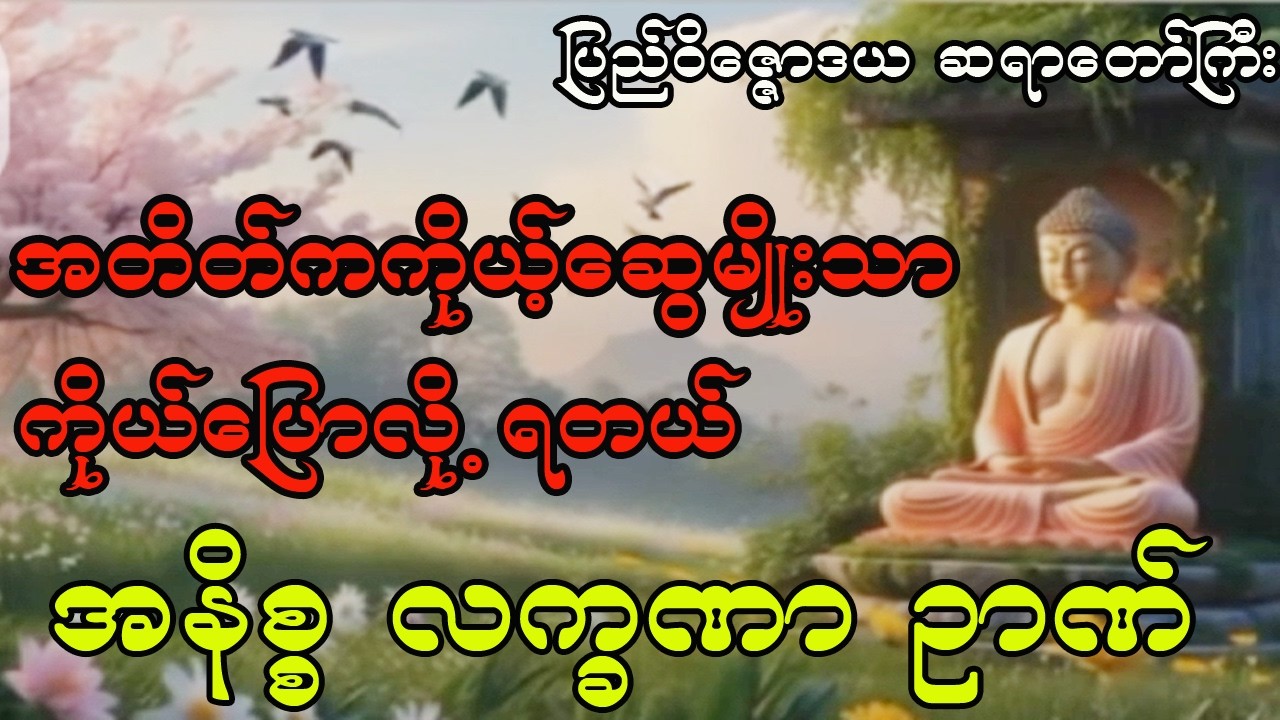 အတိတ်က ကိုယ့်ဆွေမျိုးတွေသာ ကိုယ်ပြောလို့ရတာပါ/ အနိစ္စ လက္ခဏာ  ဉာဏ် တရားတေ်