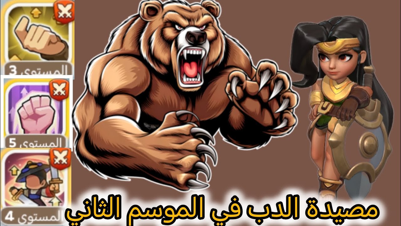 Kingshot | ملوك البقاء - مصيدة الدب في موسم الأبطال الثاني 