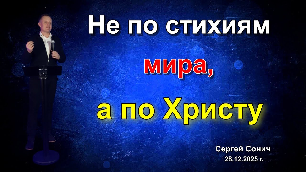 Не по стихиям мира, а по Христу | Сергей Сонич | проповедь