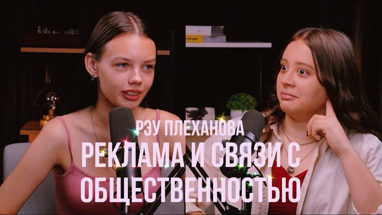 История студента//Реклама и связи с общественностью//РЭУ им. Г.В. Плеханова