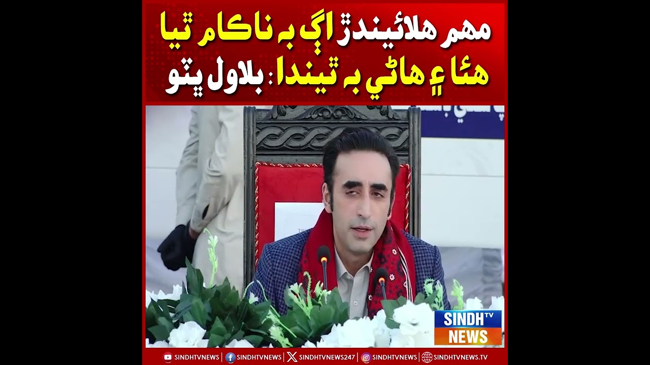 Sindh Hukumat Khilaf Mohim Halainwar Ag Bhi Nakam Thya Huna Bhi Thinda: Bilawal Bhutto Zardari