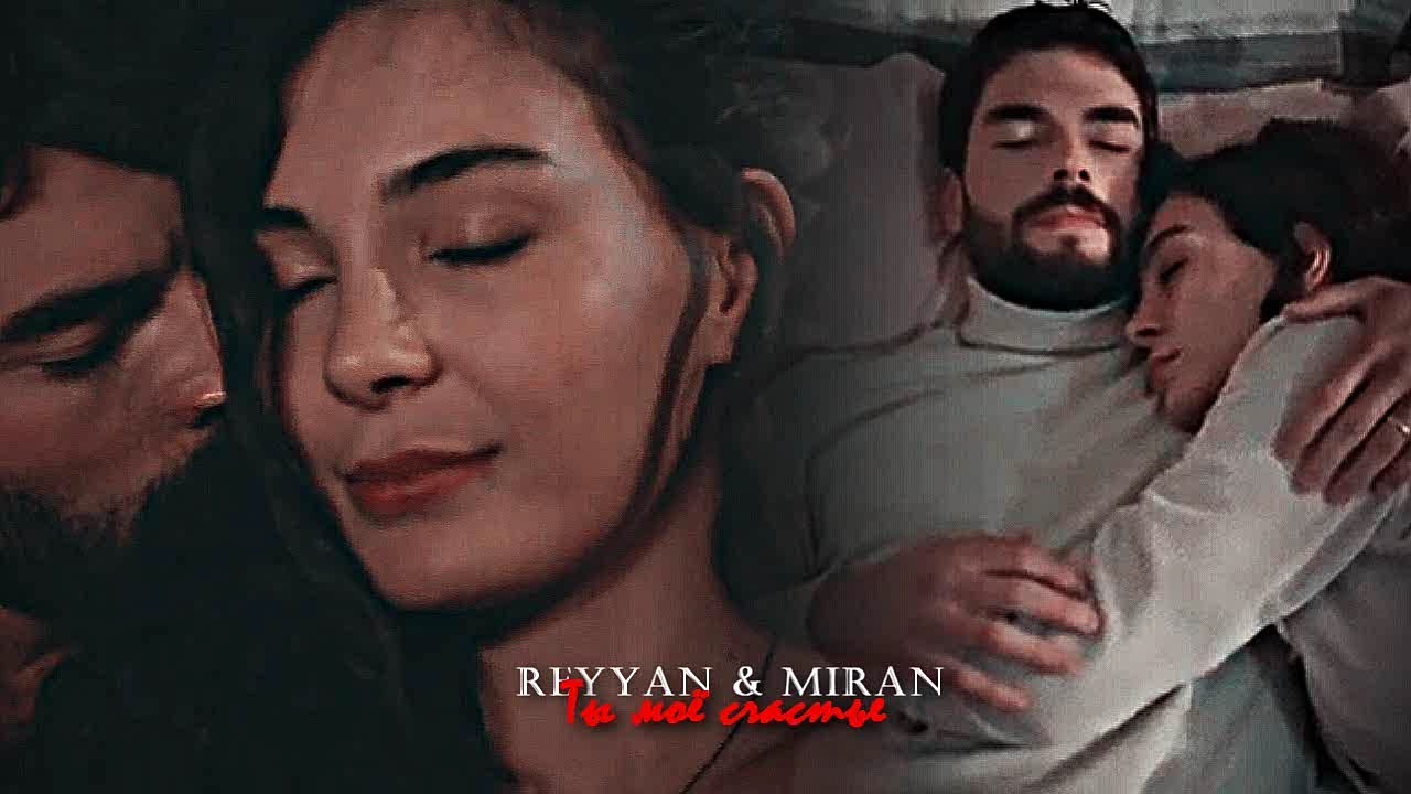 Reyyan & Miran - Ты моё счастье