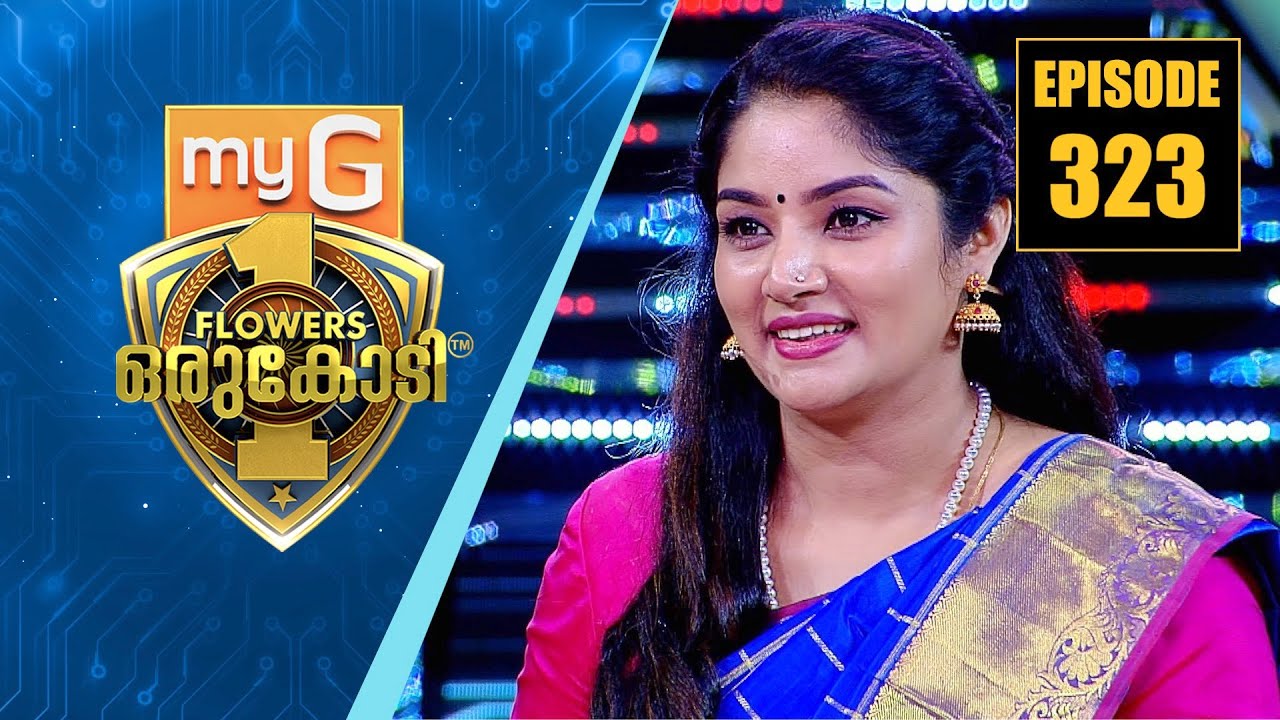 പ്രശസ്ത അഭിനേത്രിയും നൃത്താധ്യാപികയുമായ ലക്ഷ്ണ ഒരുകോടിയുടെ വേദിയിൽ | myG Flowers Orukodi | Ep# 323