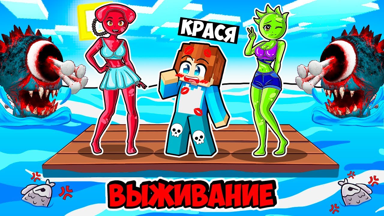 ВЫЖИВАНИЕ НА ОДНОМ ПЛОТУ С ТЕЛЕФОН И ОВАКС СПРУНКИ ДЕВУШКАМИ В МАЙНКРАФТ! КРАСЯ SPRUNKI MINECRAFT