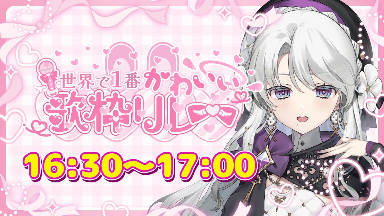 【＃世界で1番かわいい歌枠リレー】私の可愛いところ沢山伝えますわ！！！！応援待ってますわ！！💜🎶【琴宮いおり / #ミクスト】