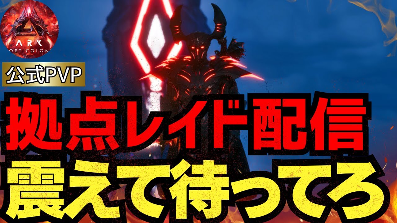 【公式PVP】本日レイドします！「ARK ASA」