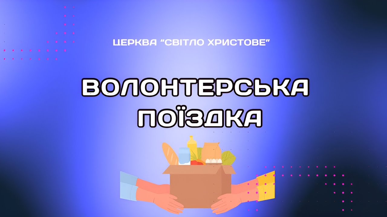 Волонтерська поїздка  в Херсонську область | ц. Світло Христове | 29.12.2025
