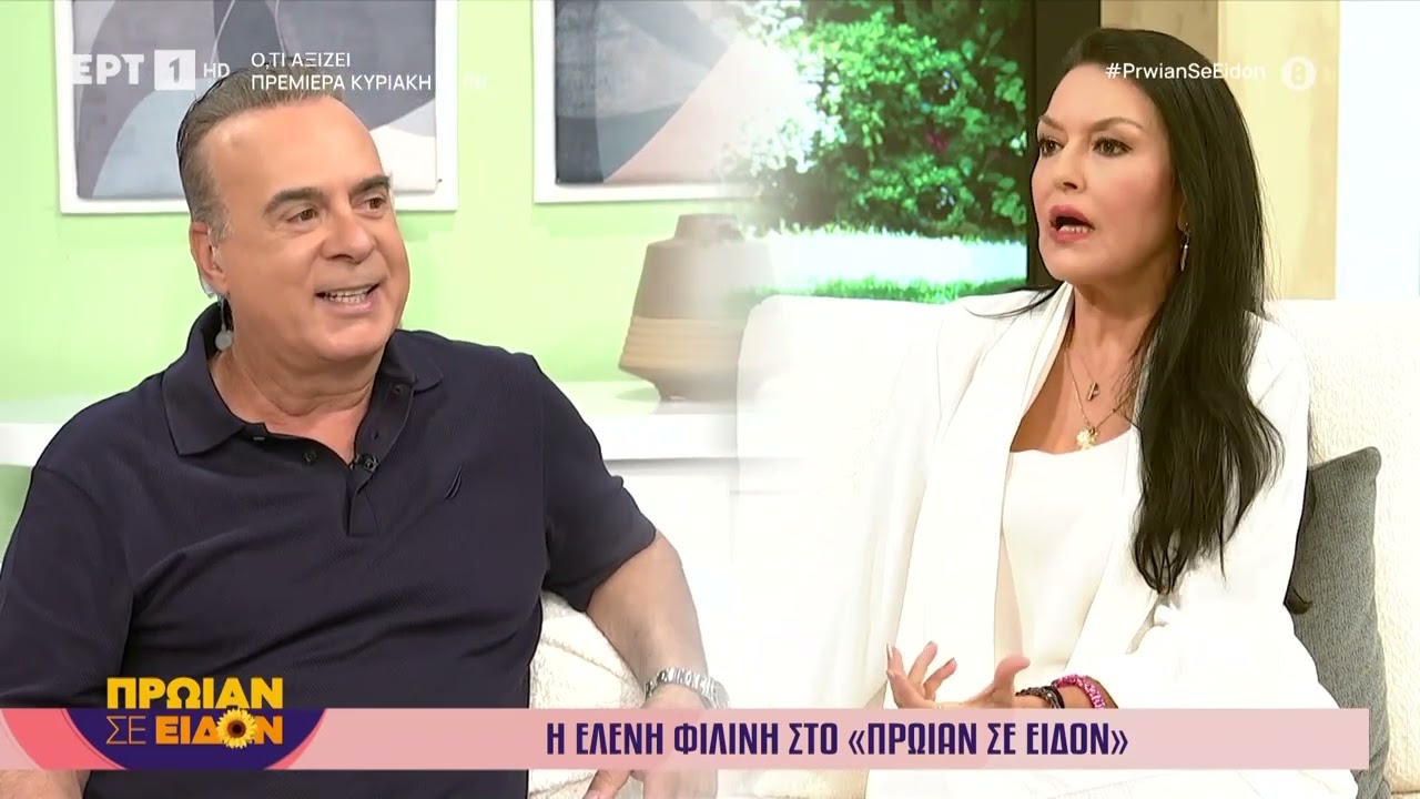 Η Ελένη Φιλίνη στο «Πρωίαν σε είδον»