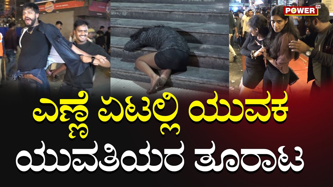 New Year 2024 : ಎಣ್ಣೆ ಏಟಲ್ಲಿ ಯುವಕ - ಯುವತಿಯರ ತೂರಾಟ | Kormanagala | Power TV News