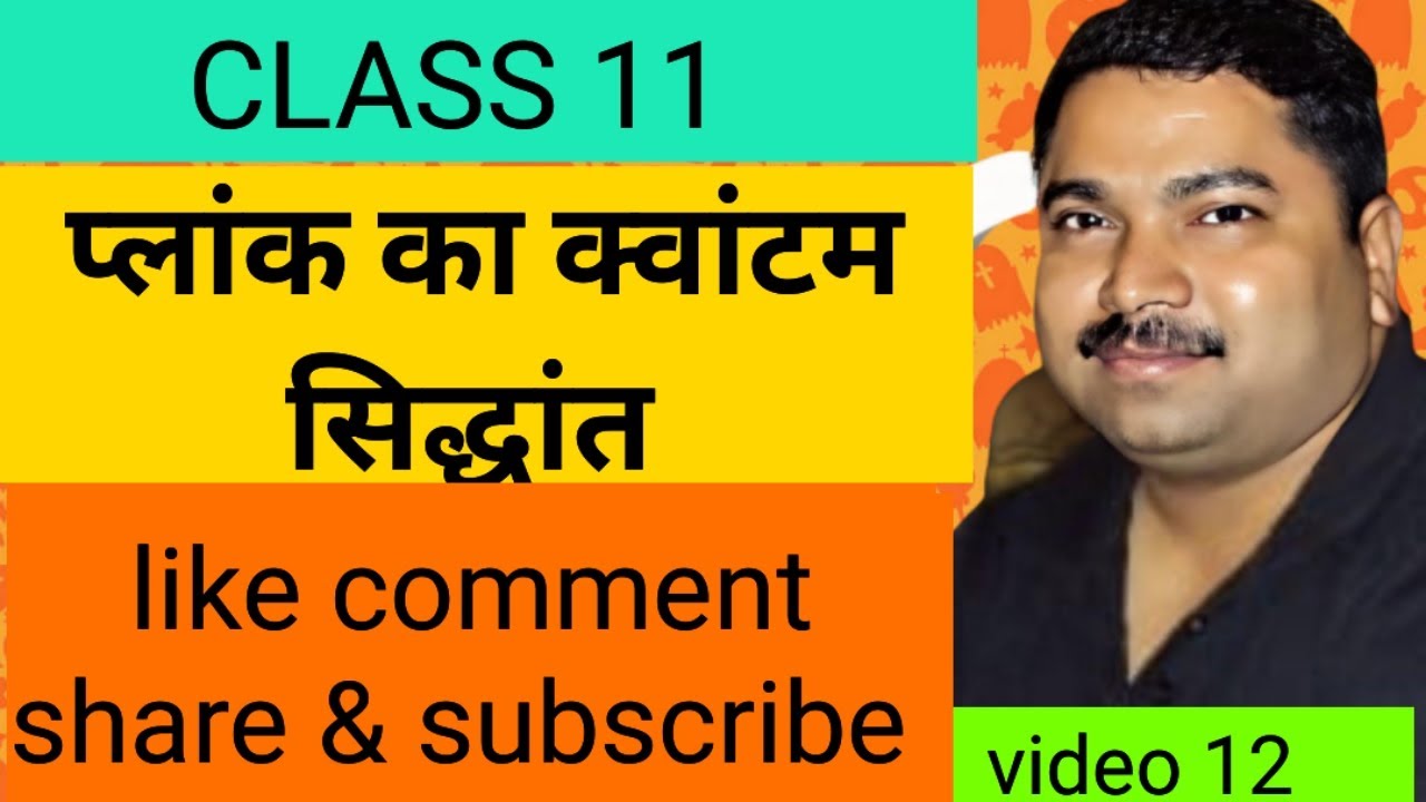 प्लांक का क्वांटम सिद्धांत।। परमाणु संरचना ।। क्लास 11 ।। रसायन विज्ञान ।। हिन्दी मीडियम
