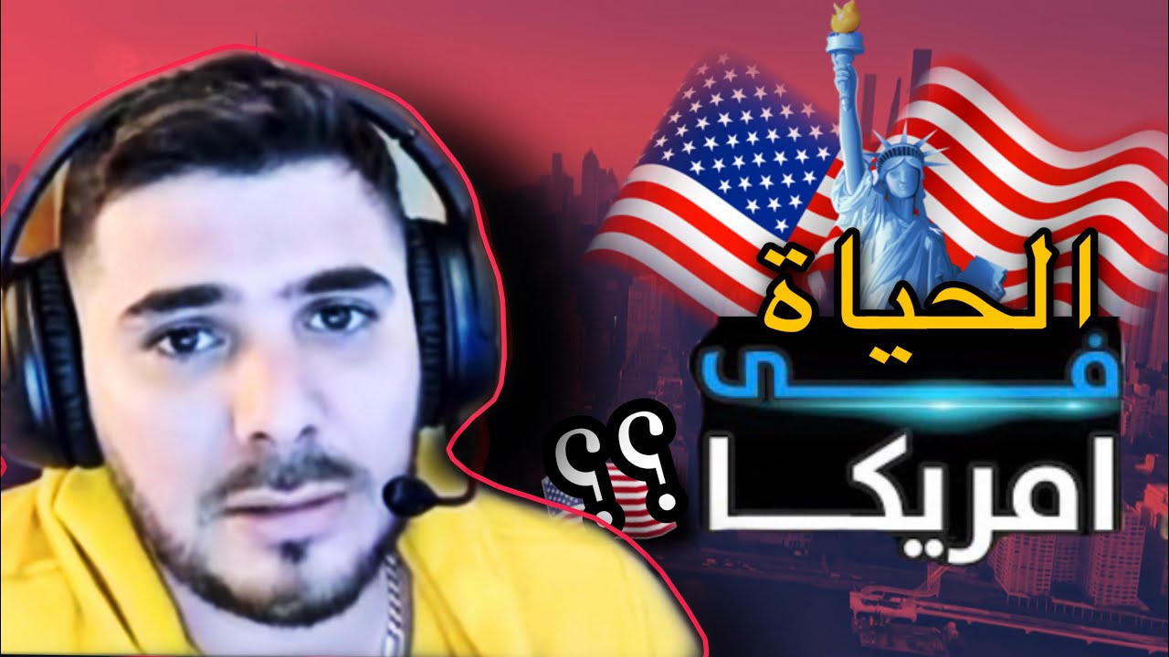 معلومات حول الحياة في أمريكا 🇺🇸 USA