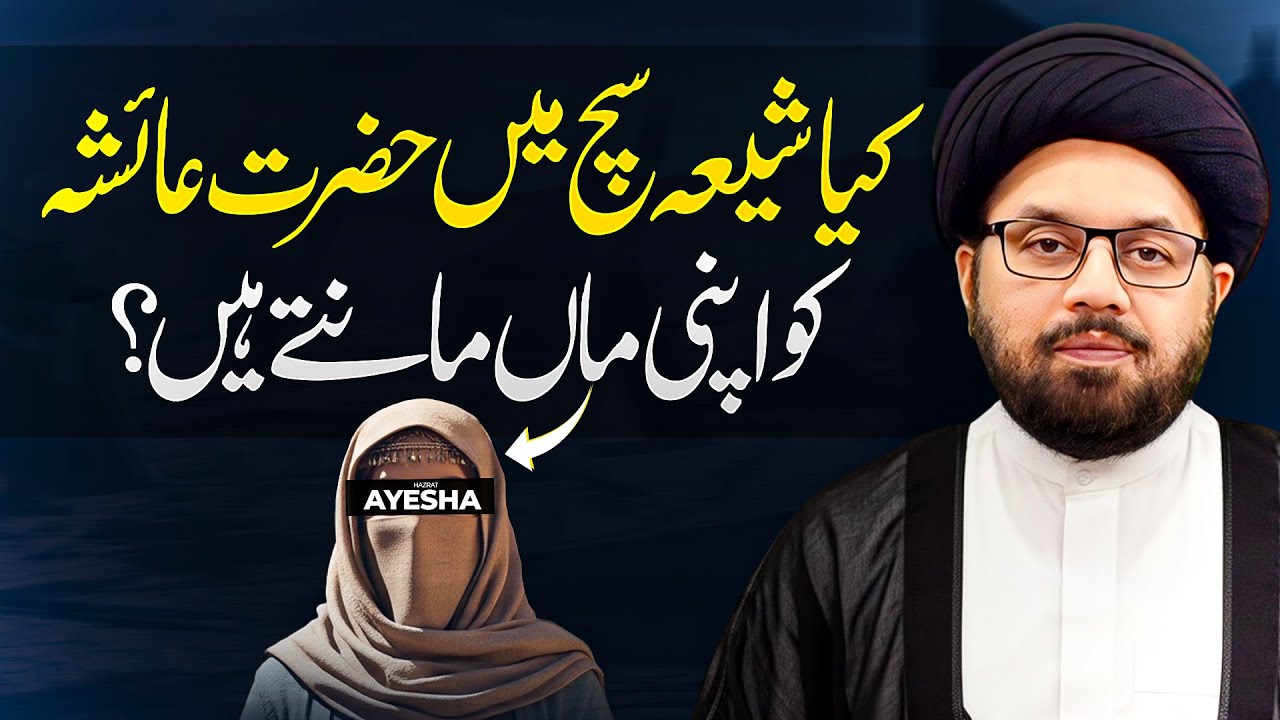 Hazrat Ayesha Ummat Ki Maa Hain? Shia Hazrat Ayesha ki Respect karty han? Allama Shahryar Raza Abdi