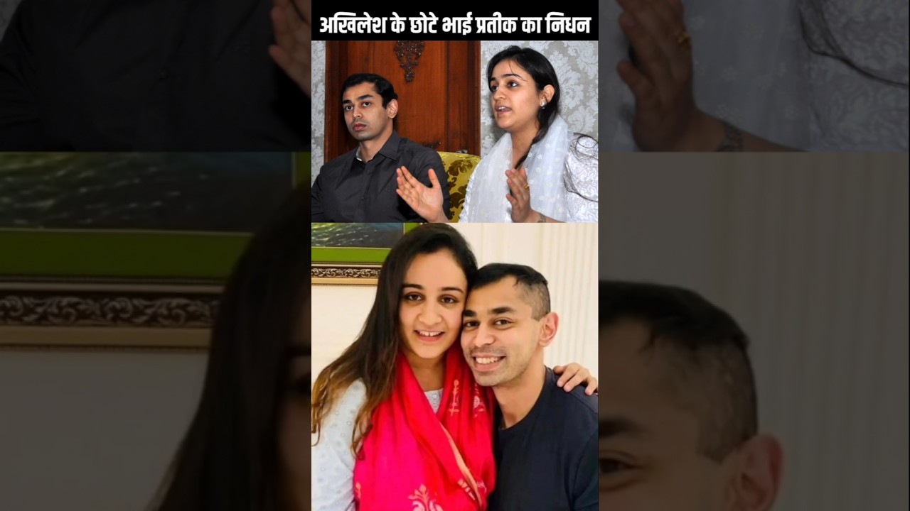 Aparna Yadav के पति Pratik Yadav Death, Akhilesh Yadav परिवार में शोक#AparnaYadav #PratikYadav