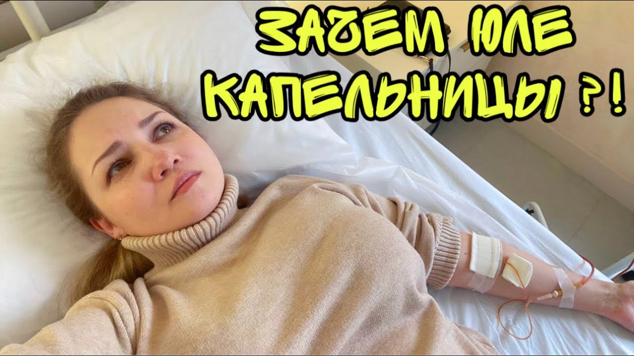 ВЛОГ! Зачем я отвез ЮЛЮ на капельницу 