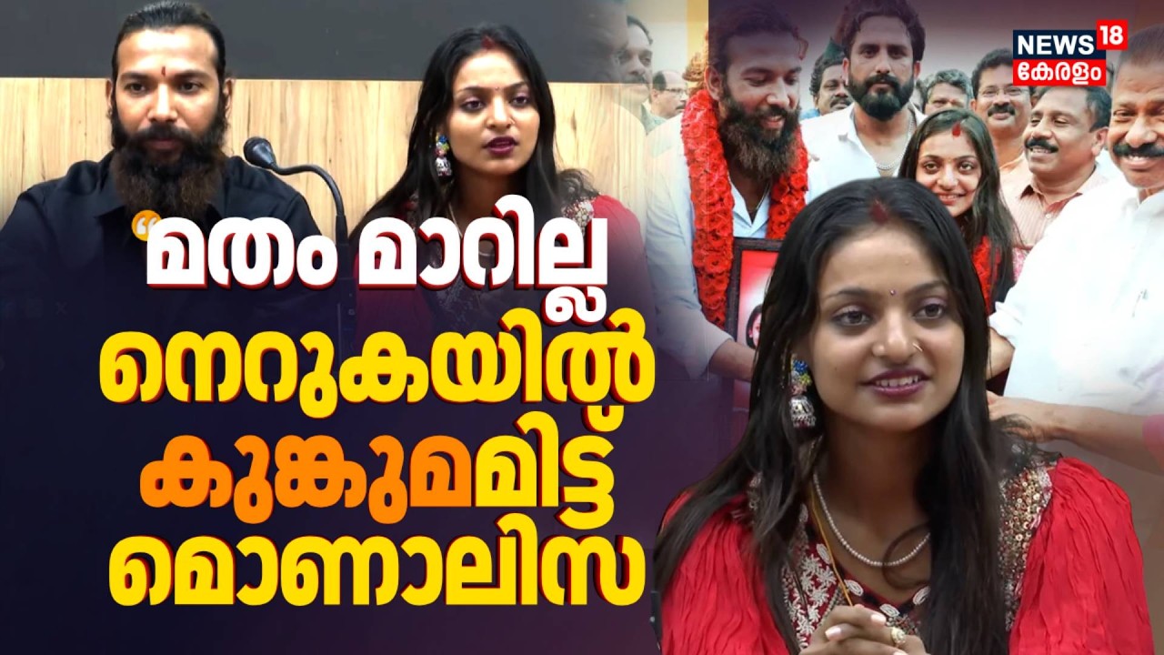 'മതം മാറില്ല'; നെറുകയിൽ കുങ്കുമമിട്ട് മൊണാലിസ, തുറന്നുപറച്ചിൽ | Monalisa Bhosle Press Meet
