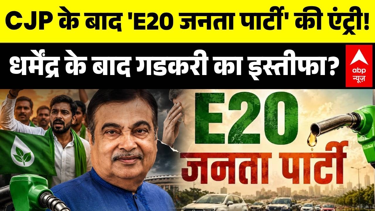 E20 Janta Party campaign | Nitin Gadkari: CJP के बाद 'E20 जनता पार्टी' की एंट्री! | BJP | ABP News