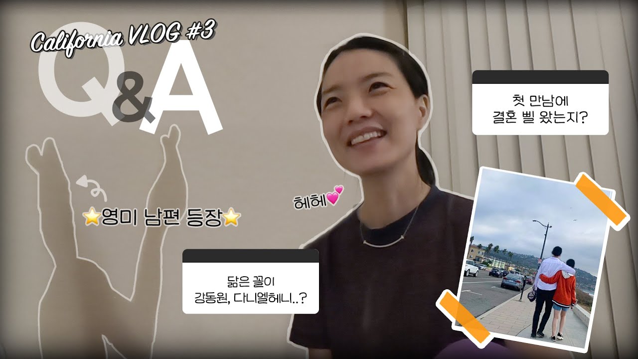 장거리 부부는 외로울 때 어떻게 하나요..? 영미&깍쟁이 왕자님의 꿀 떨어지는 Q&A💕 |🇺🇸영미의 미국 여행 브이로그 #3