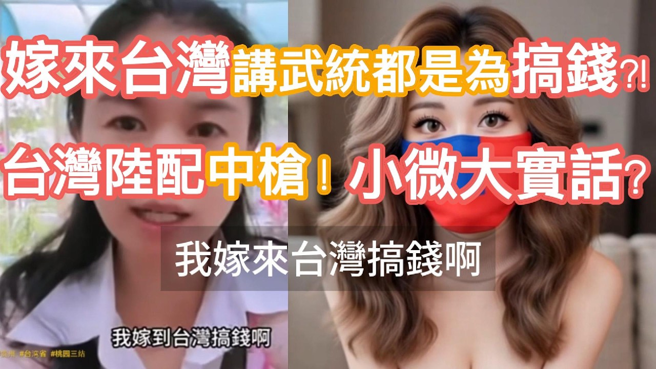 嫁來台灣搞武統都是為了搞錢，小微一句真心話，害台灣所有陸配要大冒險，真無知 ? ! #武統#陸配#小薇#搞錢