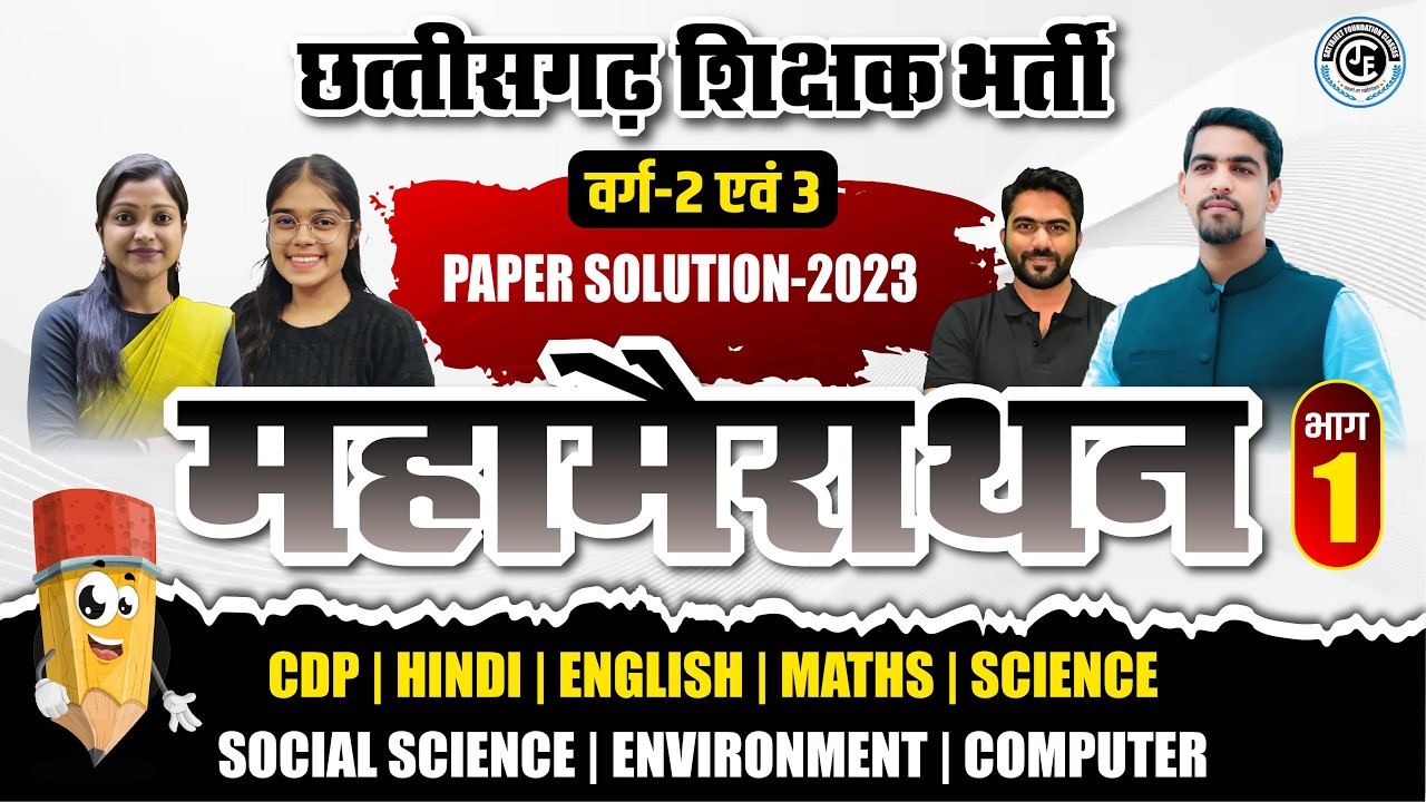 छ ग शिक्षक भर्ती वर्ग 2 & 3 | 2023 PAPER SOLUTION |महा मैराथन |ALL SUBJECT