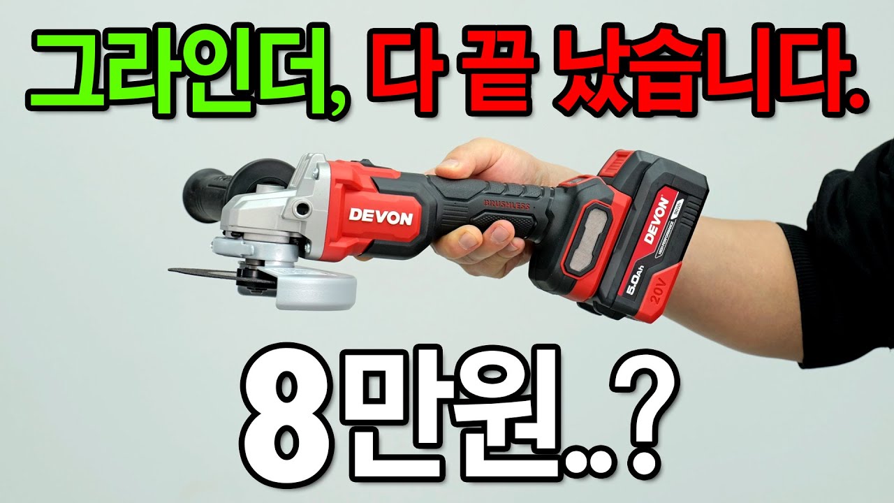 현장에 1대만 있으면 무조건 싸움난다는 그라인더. [DEVON] 2908-Li-20 그라인더 #tools #devon #데본