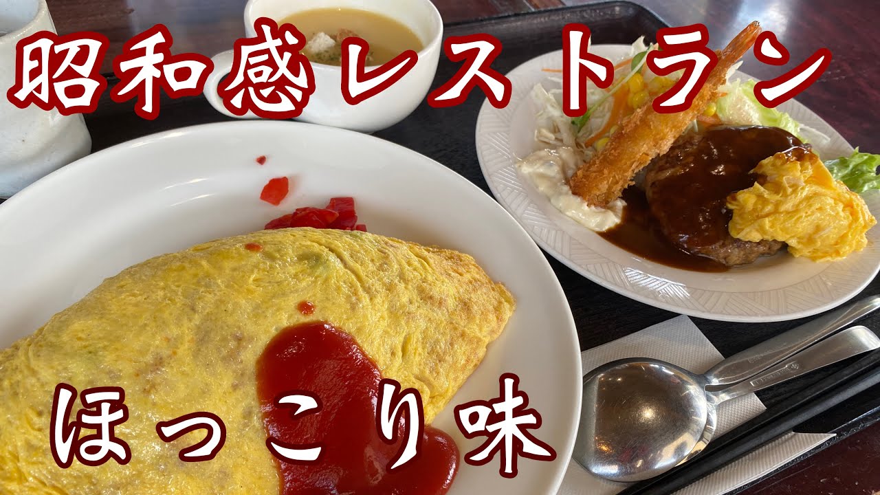 【高知ランチ】 世代を超えて愛されるファミリーレストラン