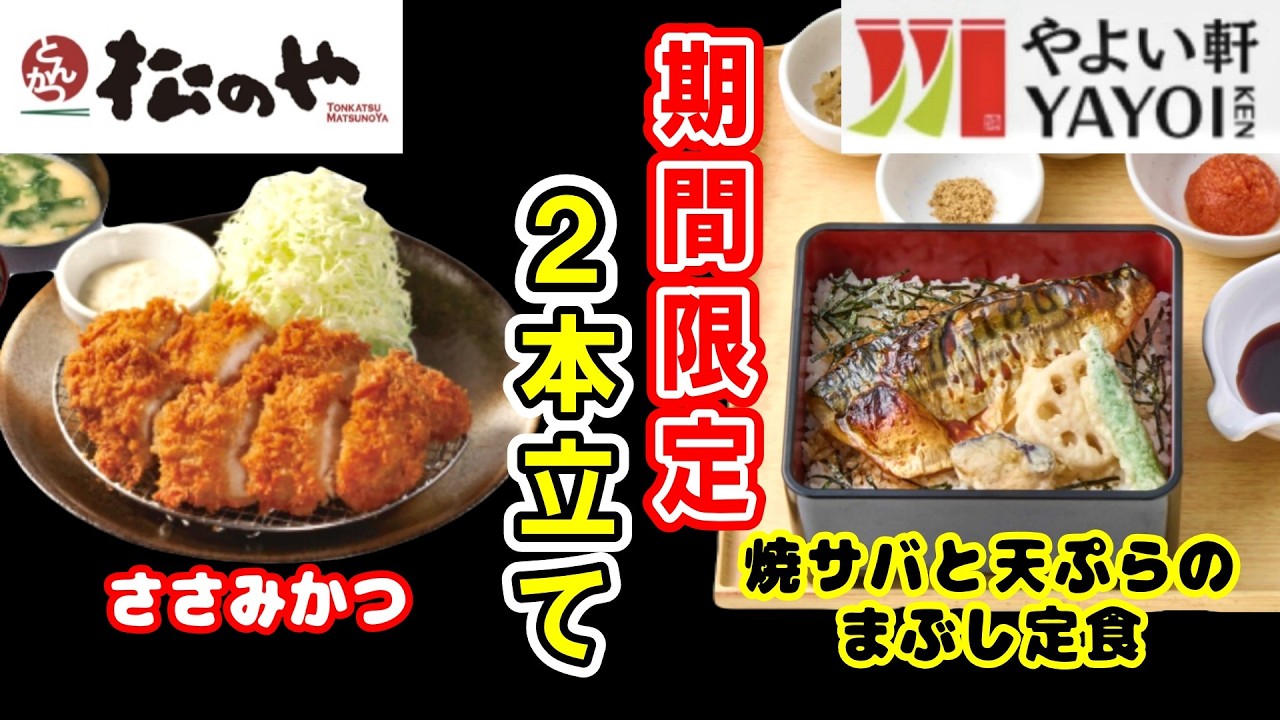 【やよい軒・松のや】旬な期間限定商品2本立て！