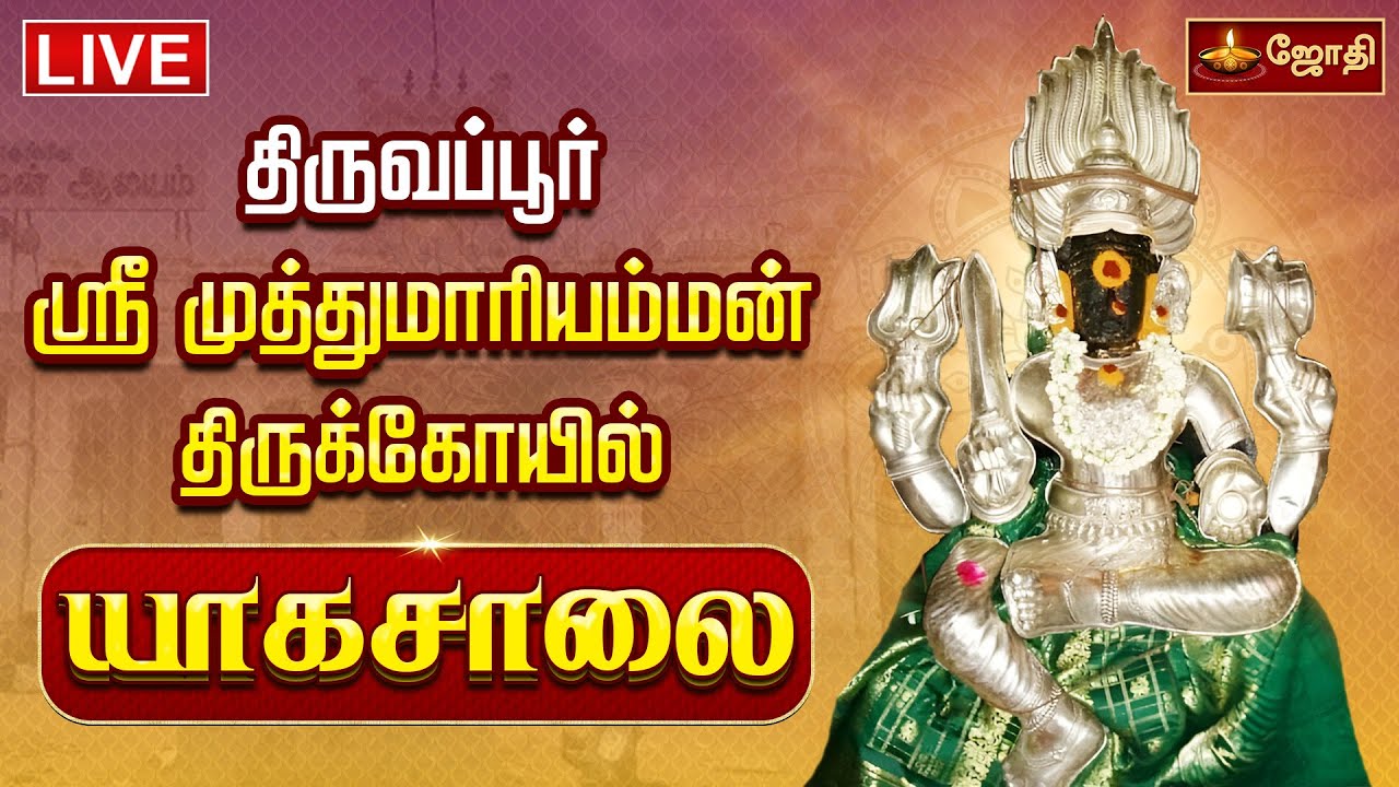 🔴LIVE: திருவப்பூர் அருள்மிகு முத்துமாரியம்மன் திருக்கோயில் மகா கும்பாபிஷேக யாகசாலை பூஜை | JothiTv