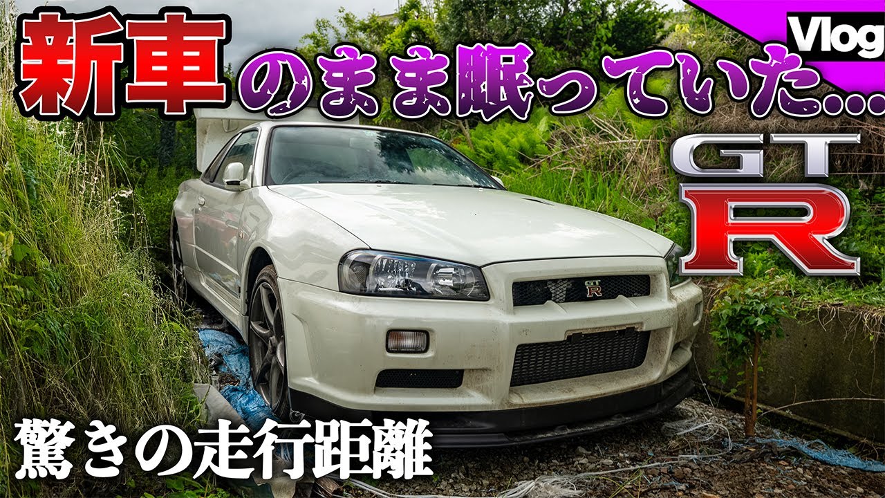 【なんと走行距離⚪︎⚪︎km！？】新車のR34 GT-Rを発掘しに行ってきました