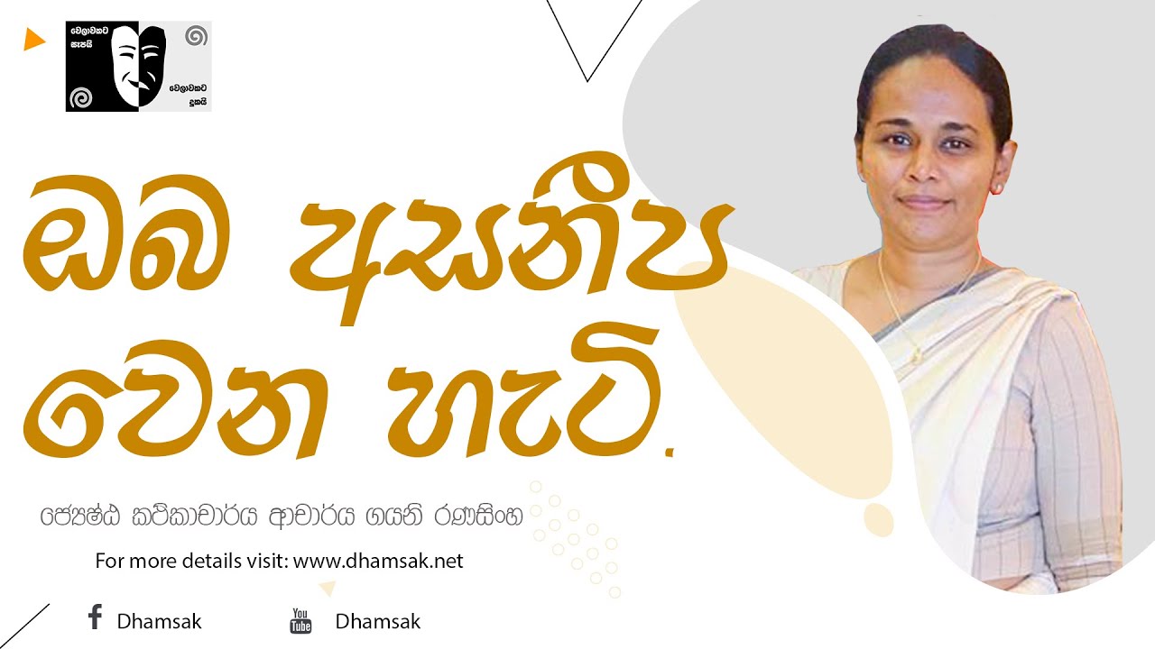 ඔබ අසනීප වෙන හැටි | Senior Lecturer DR. Gayani Ranasighe |ජ්‍යේෂ්ඨ කථිකාචාර්ය ආචාර්ය ගයනි රණසිංහ