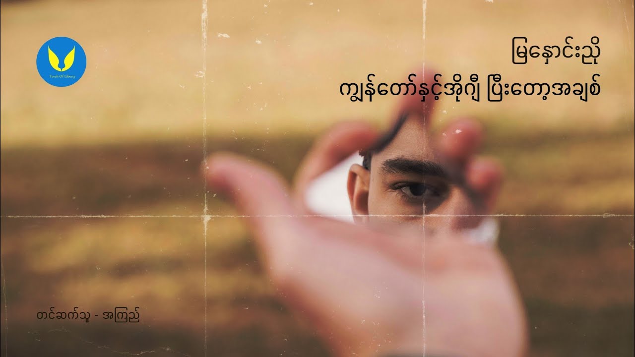 ကျွန်တော်နှင့်အိုဂျီ ပြီးတော့အချစ် - မြနှောင်းညို ၊ ဝတ္ထုတို