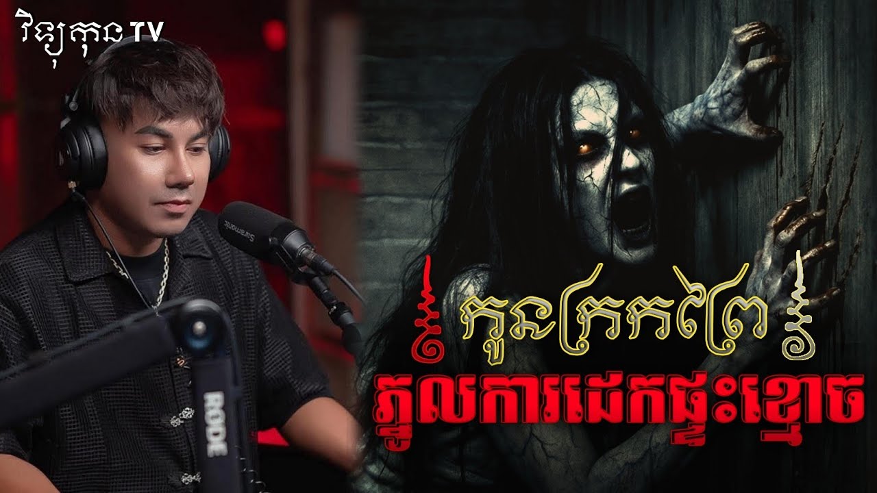 🎬 កូនក្រក​ក្មេងបរិសុទ្ធ និង ភ្នួងការដេកផ្ទះខ្មោច .. 😱|| ©️ដោយម្ចាស់ម៉ែ ដាវសាវឌី🙏💝🙏