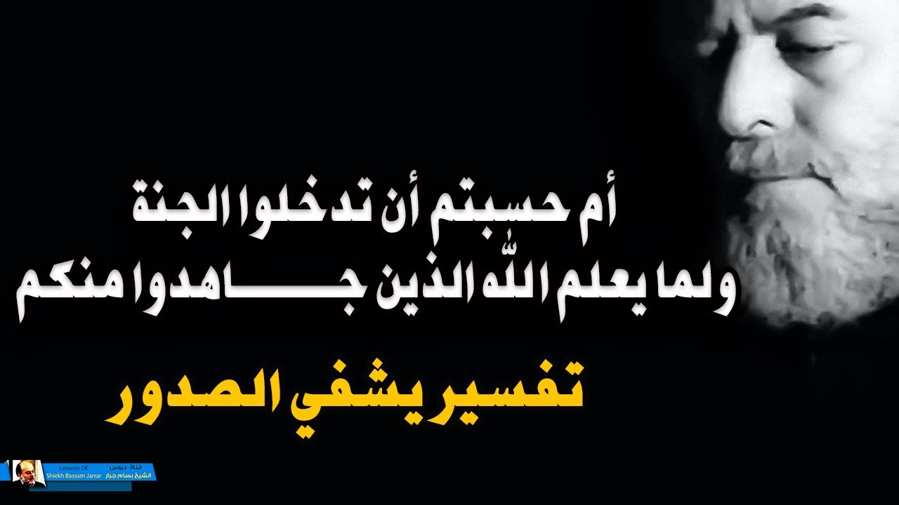 الشيخ بسام جرار || أم حسبتم ان تدخلوا الجنة ولما يعلم الله الذين جاهــدوا منكم