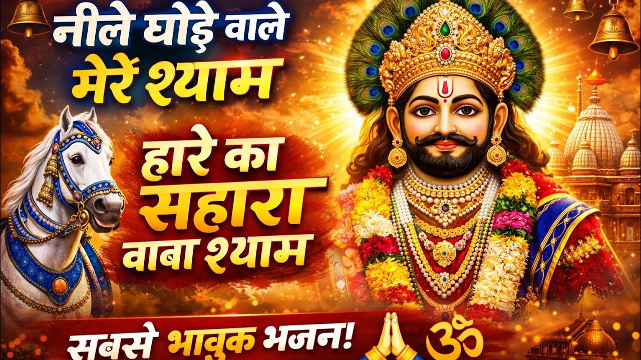 नीले घोड़े वाले श्याम | सबसे भावुक खाटू श्याम भजन 2026 #khatushyam #bhakti #khatushyam 