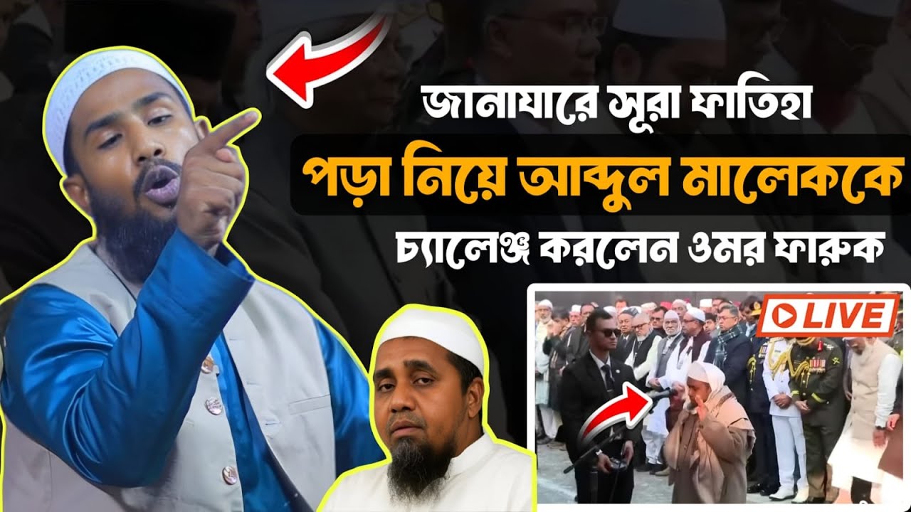 জানাজা নামাজে সূরা ফাতিহা পড়া নিয়ে  আব্দুল মালেক সাহেবকে চ্যালেঞ্জ করলেন  ওমর ফারুক বিন সাইফুল্লাহ