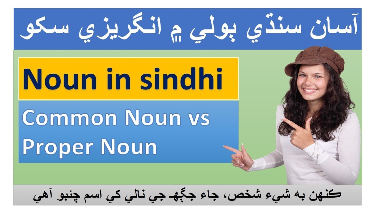 Noun | What is Noun in Sindhi| سنڌي گرامر  | Unit 03 | English to Sindhi grammar | Basic Series
