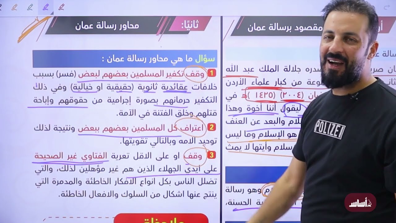 حصة مكثّف - رسالة عمان لجيل 2006 || تاريخ الأردن مع أ. ثامر الغرايبة
