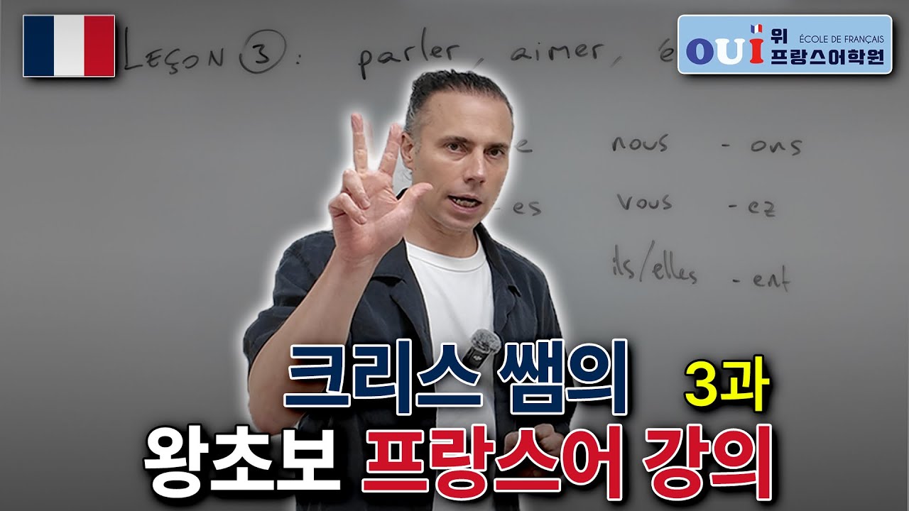 왕초보 프랑스어 3과 : 1군동사 