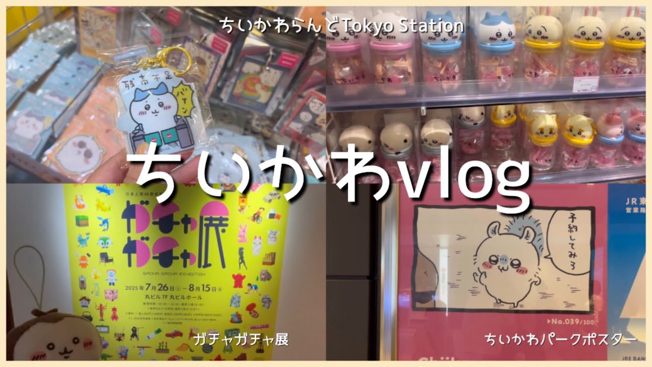 【ちい活vlog】 ちいかわらんどTOKYO Station店 | ガチャガチャ展 | ちいかわグッズ | 購入品紹介|