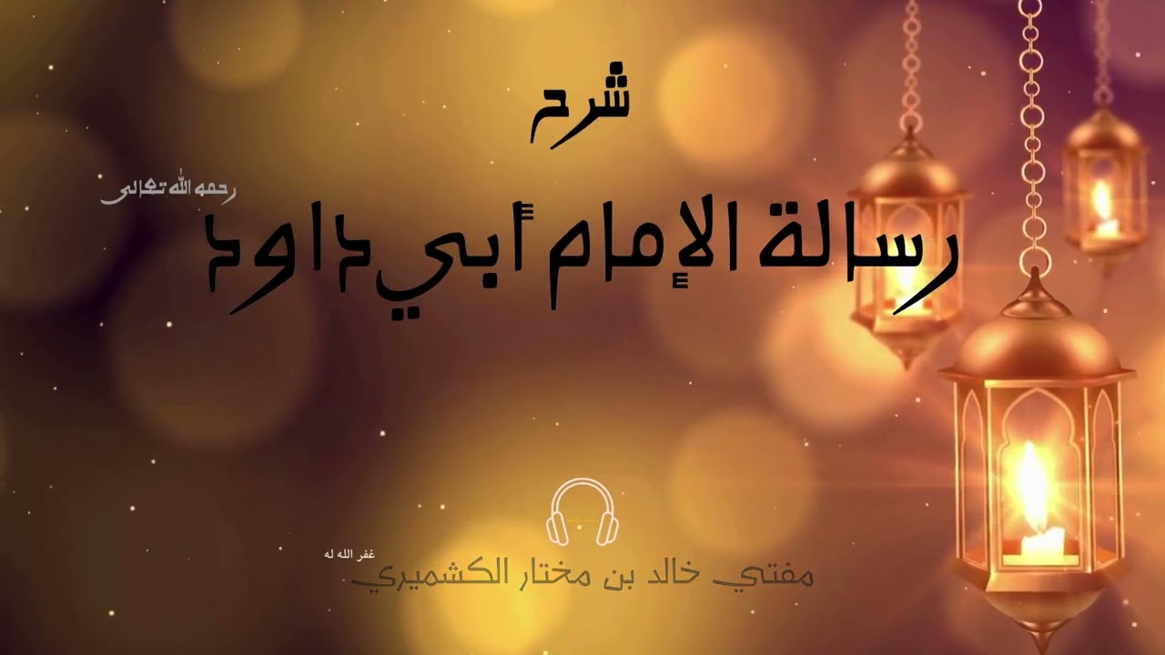 Sharh Risalah Imam Abi Dawud | Al Kashmiri - 05