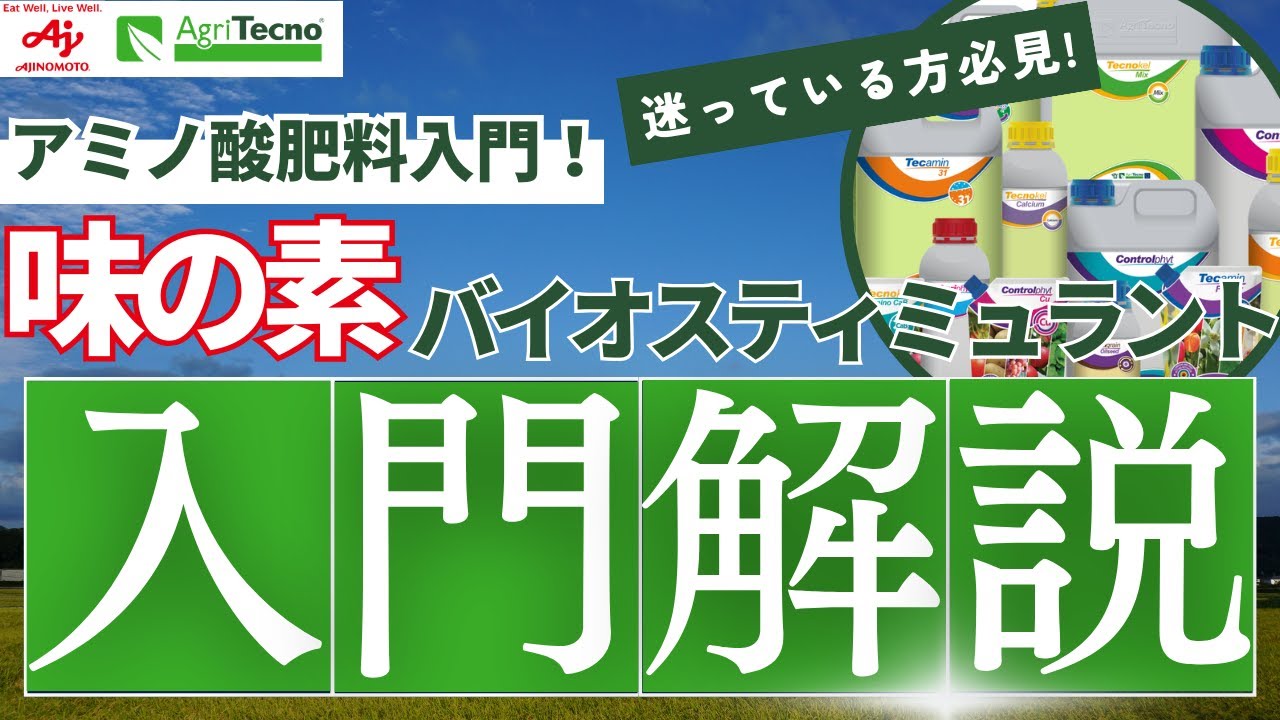 【解説動画】アミノ酸肥料入門！味の素のバイオスティミュラントを網羅的に説明！よく分からないなぁ、もうちょっと詳しく知りたい方、必見です。