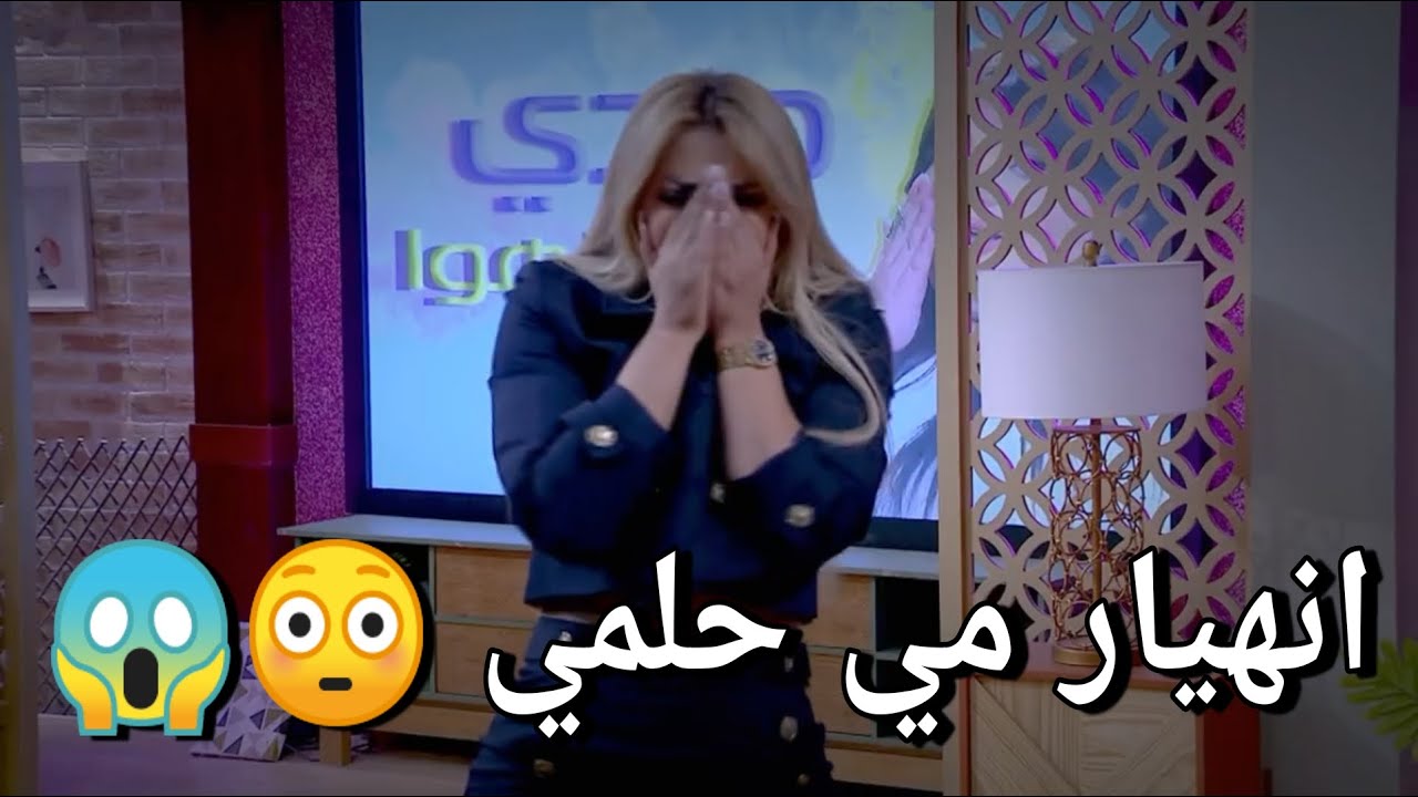 اقوي كاميرا خفية مي حلمي تنهار  علي الهواء وتبكي 😅😅😂انتظروا الحلقة كاملة قريبا