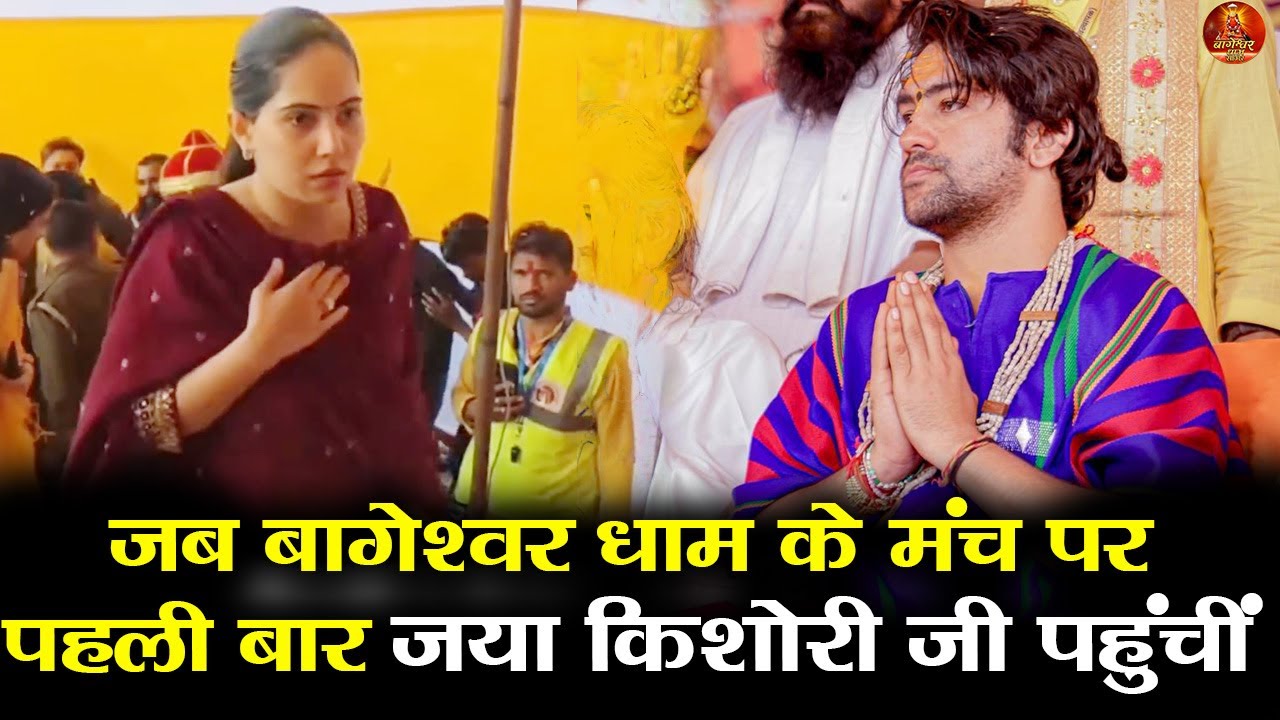 जब बागेश्वर धाम के मंच परपहली बार जया किशोरी जी पहुंचीं #bageshwardhamsarkar #jayakishori #jaya