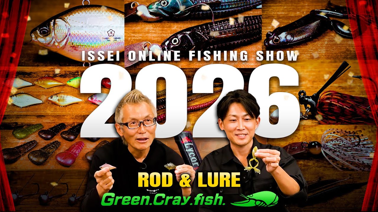 2026年 バス新製品 発表SP！「今年も本気」isseiオンラインフィッシングショー【バス釣り】